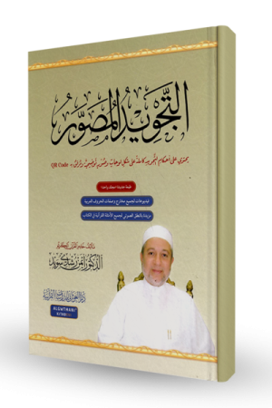 التجويد المصور