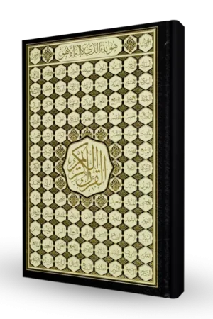 مصحف شاموا أسماء الله الحسنى 17*24