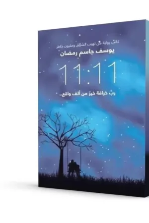 الساعة 11:11 رب خرافة خير من ألف واقع