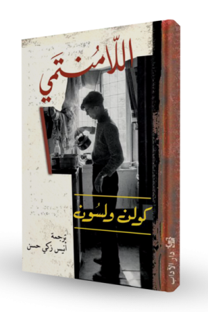 اللامنتمي