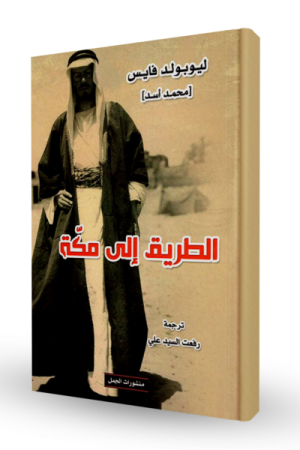 الطريق إلى مكة
