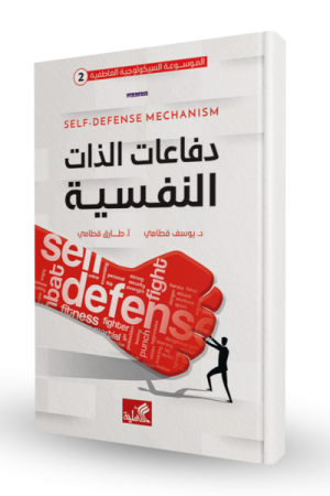 دفاعات الذات النفسية
