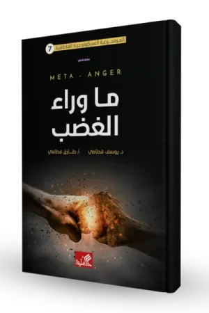ما وراء الغضب