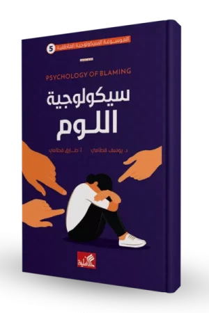 سيكولوجية اللوم