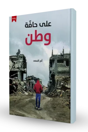 على حافة وطن