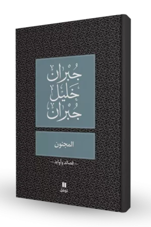 المجنون