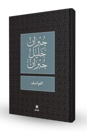 العواصف