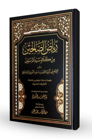 رياض الصالحين للإمام النووي (مجلد، لونين ، طبعة منقحة جديدة)