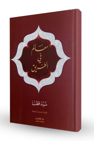معالم في الطريق