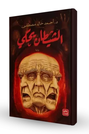 الشيطان يحكي