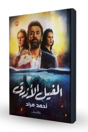 الفيل الأزرق