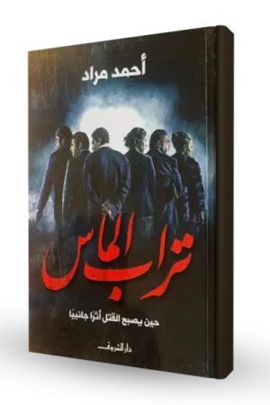 تراب الماس