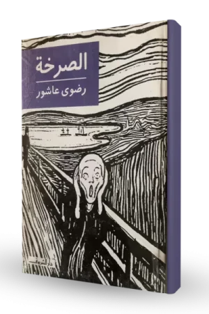 الصرخة