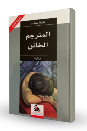المترجم الخائن
