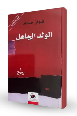 الولد الجاهل