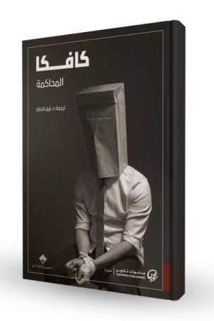 المحاكمة
