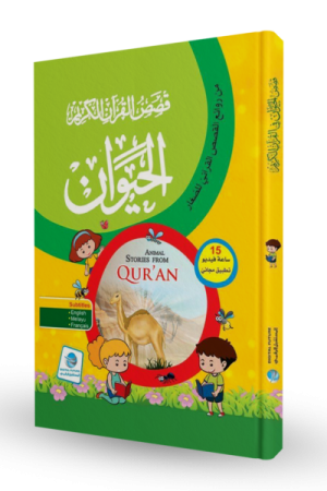 قصص القرآن الكريم (الحيوان)
