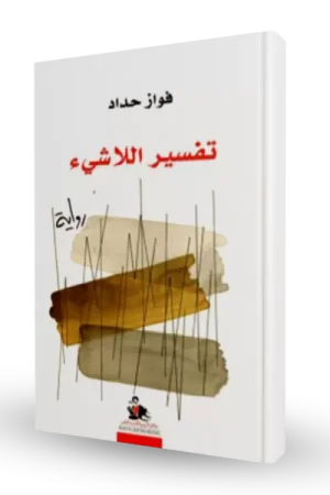 تفسير اللاشيء