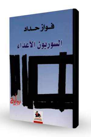 السوريون الأعداء