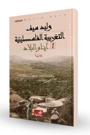 التغريبة الفلسطينية (جزئين)
