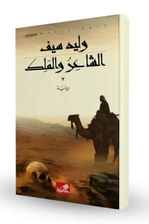 الشاعر و الملك