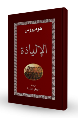 الإلياذة