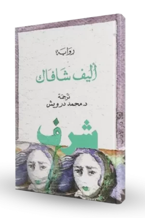 شرف