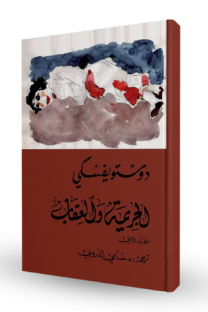 الجريمة و العقاب