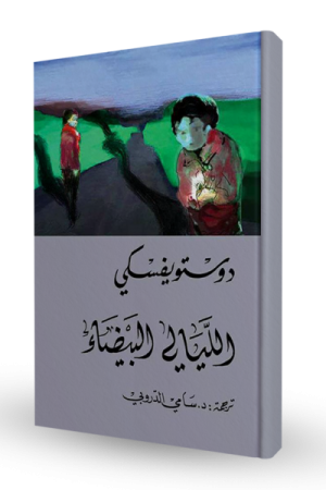 الليالي البيضاء