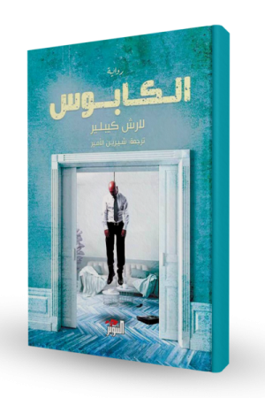 الكابوس
