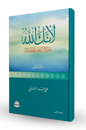 لأنك الله الجزء الثاني (مِعرَاجُ النُفُوس المُطمَئِنة)
