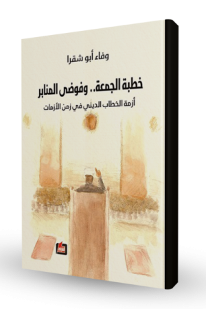 خطبة الجمعة.. وفوضى المنابر
