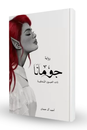 جومانا