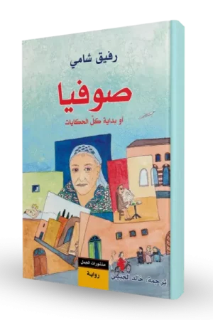 صوفيا أو بداية كل الحكايات