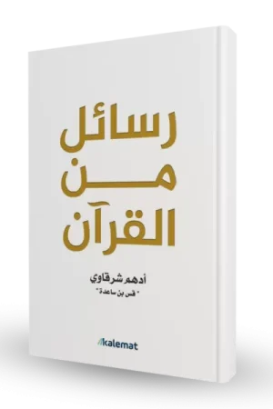 رسائل من القرآن