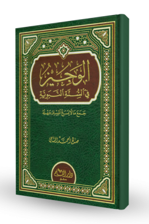 الوجيز في السنة النبوية