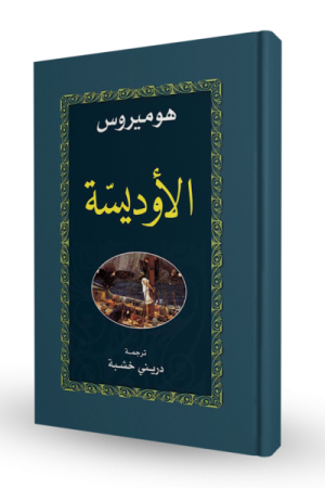 الأوديسة