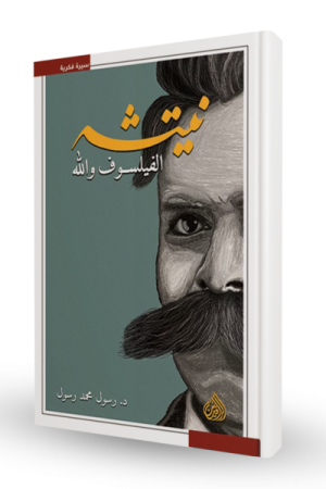 نيتشه الفيلسوف و الله