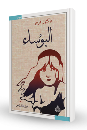 البؤساء