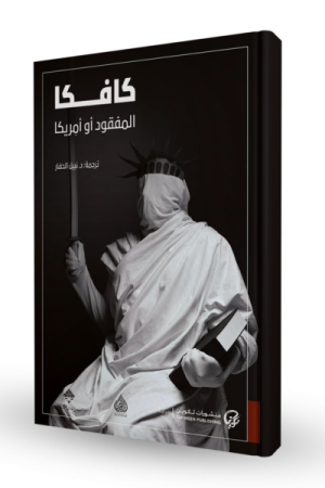 المفقود أو أمريكا
