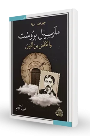 مارسيل بروست والتخلص من الزمن