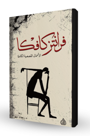 الأعمال القصصية الكاملة لفرانز كافكا