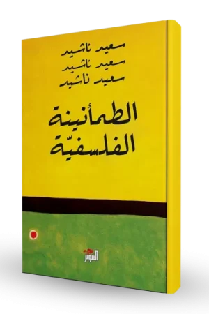 الطمأنينة الفلسفية