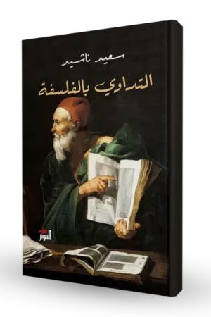 التداوي بالفلسفة