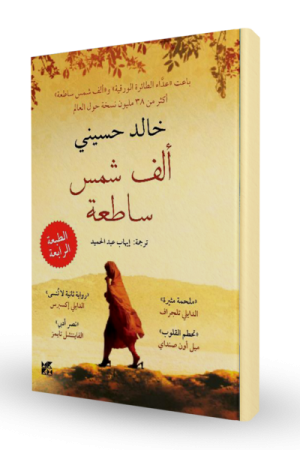 ألف شمس ساطعة