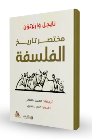 مختصر تاريخ الفلسفة