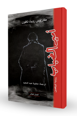 أمير الضباب