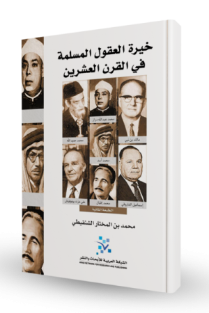 خيرة العقول المسلمة في القرن العشرين