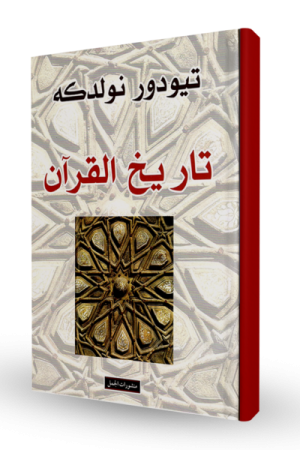 تاريخ القرآن