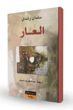 العار